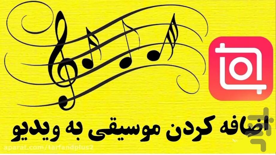 اضافه کردن اهنگ به فیلم - عکس برنامه موبایلی اندروید