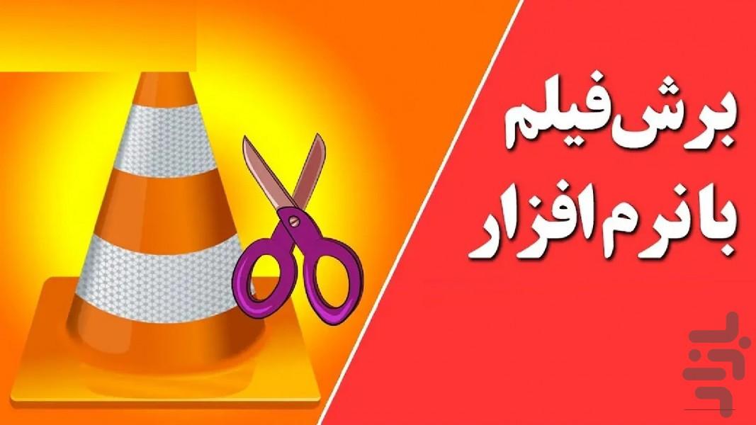 برش فیلم - عکس برنامه موبایلی اندروید