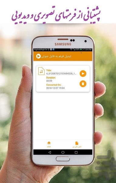 تبدیل فیلم به اهنگ - عکس برنامه موبایلی اندروید