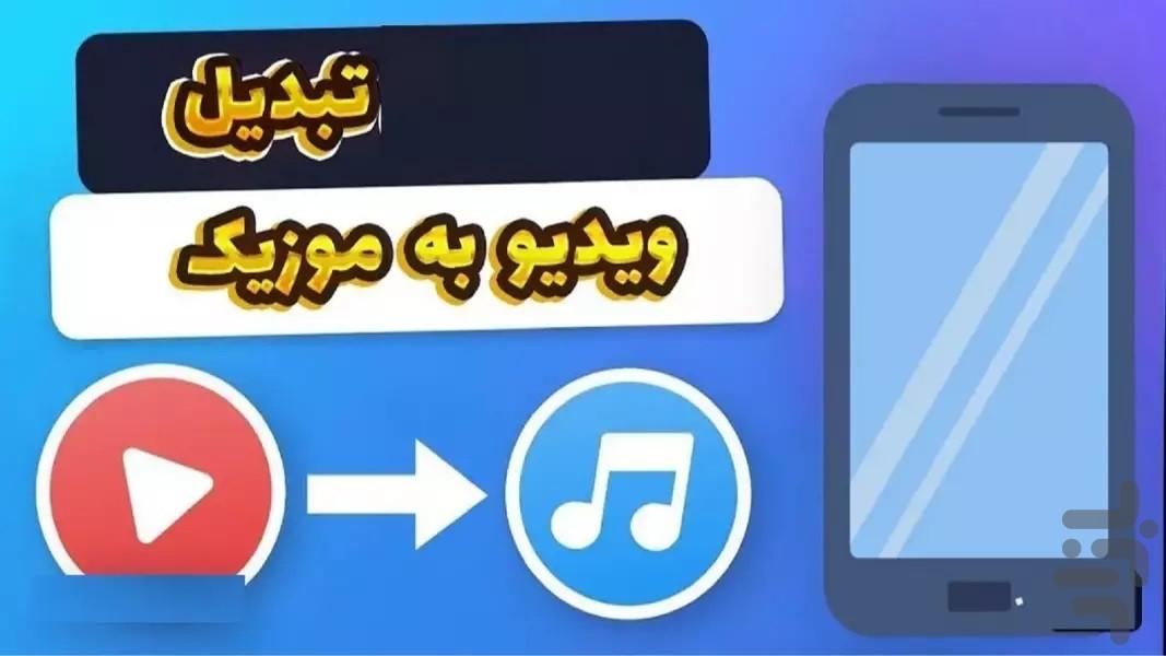 تبدیل ویدیو به موزیک - عکس برنامه موبایلی اندروید