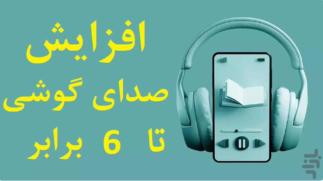 تقویت و افزایش صدای گوشی - عکس برنامه موبایلی اندروید