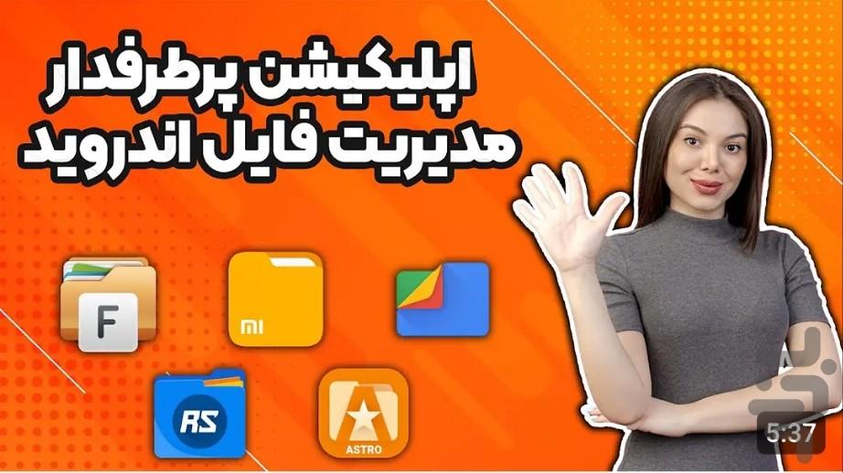 فایل منجیر - عکس برنامه موبایلی اندروید