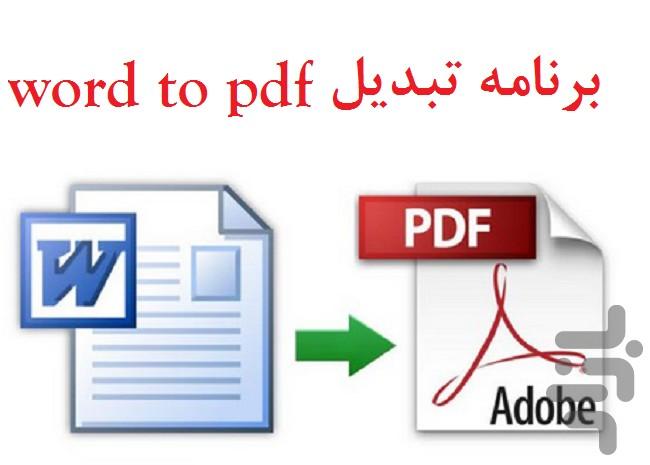 تبدیل ورد به pdf - عکس برنامه موبایلی اندروید