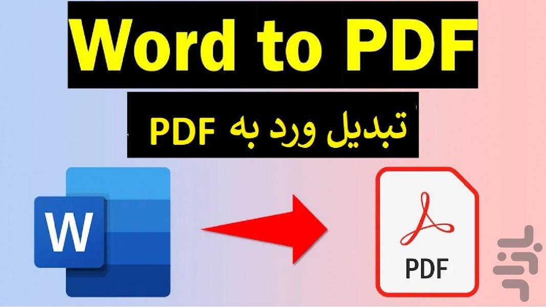 تبدیل ورد به pdf - عکس برنامه موبایلی اندروید