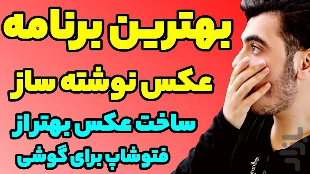 اضافه کردن متن به عکس - عکس برنامه موبایلی اندروید