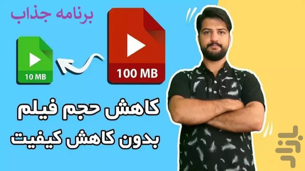 فشرده سازی فیلم - عکس برنامه موبایلی اندروید