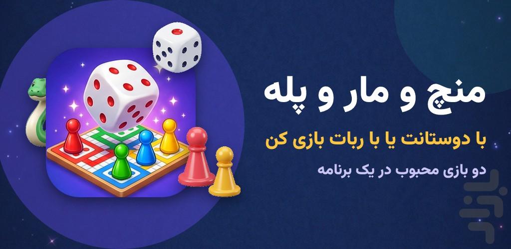 منچ و مارپله - عکس بازی موبایلی اندروید