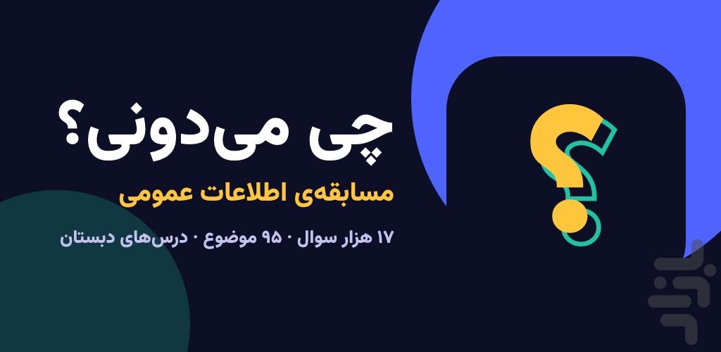 چی می دونی؟ - عکس بازی موبایلی اندروید