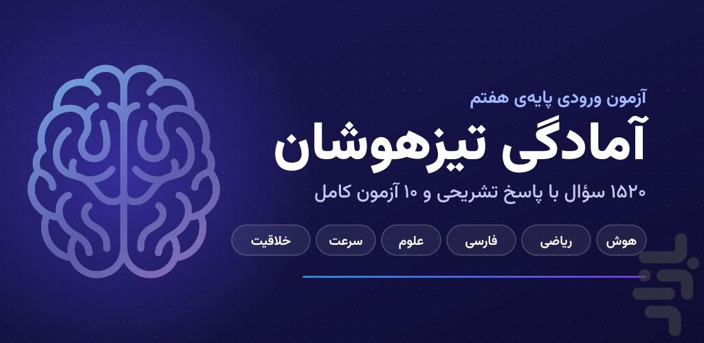تیز هوش - آمادگی آزمون تیزهوشان - عکس برنامه موبایلی اندروید