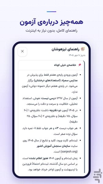 تیز هوش - آمادگی آزمون تیزهوشان - عکس برنامه موبایلی اندروید