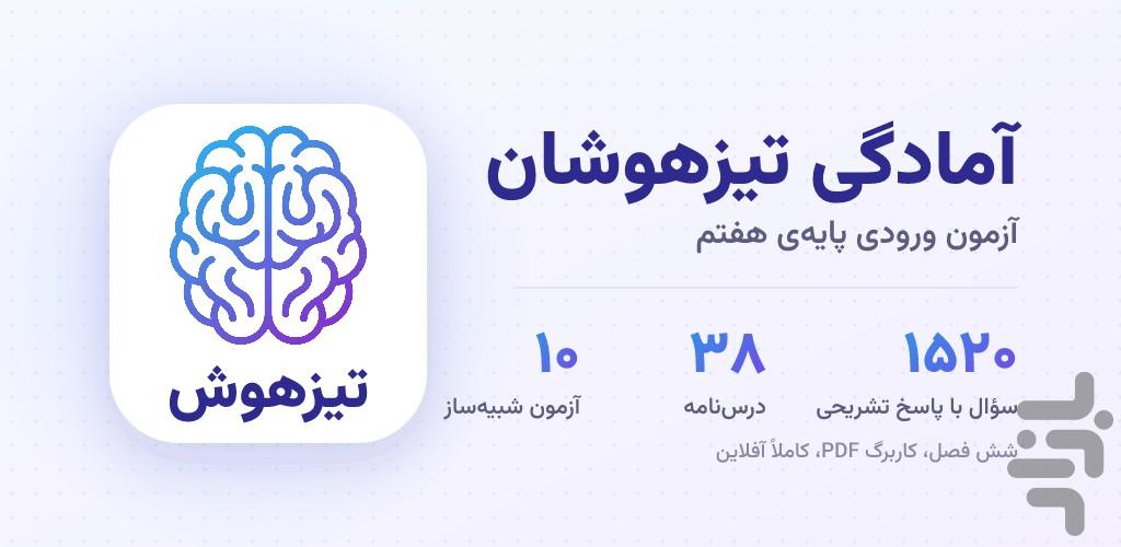 تیز هوش - آمادگی آزمون تیزهوشان - عکس برنامه موبایلی اندروید
