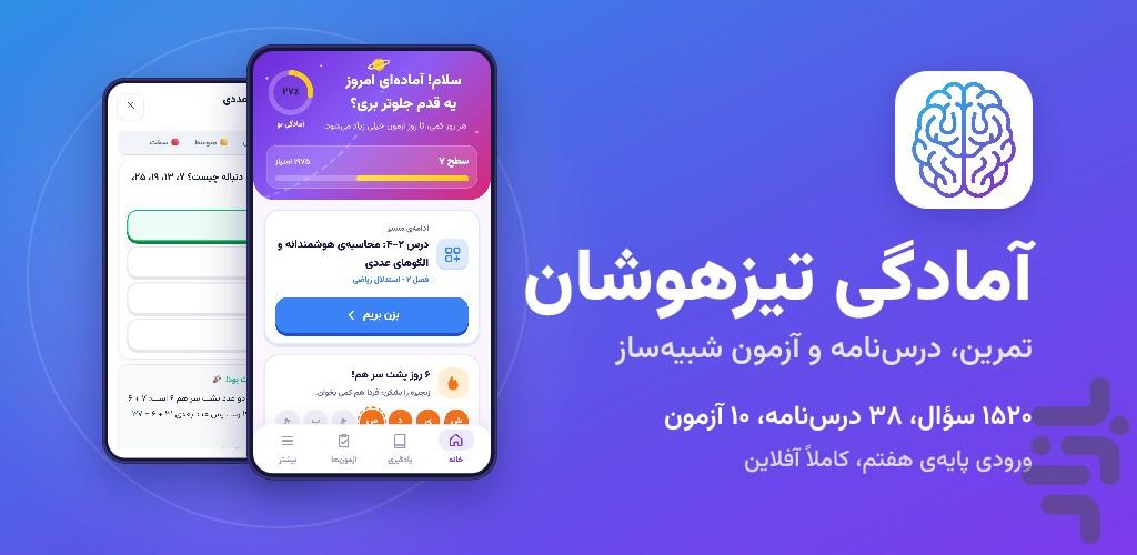 تیز هوش - آمادگی آزمون تیزهوشان - عکس برنامه موبایلی اندروید