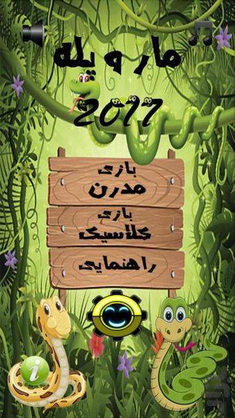 مار و پله 2017 دمو - عکس بازی موبایلی اندروید