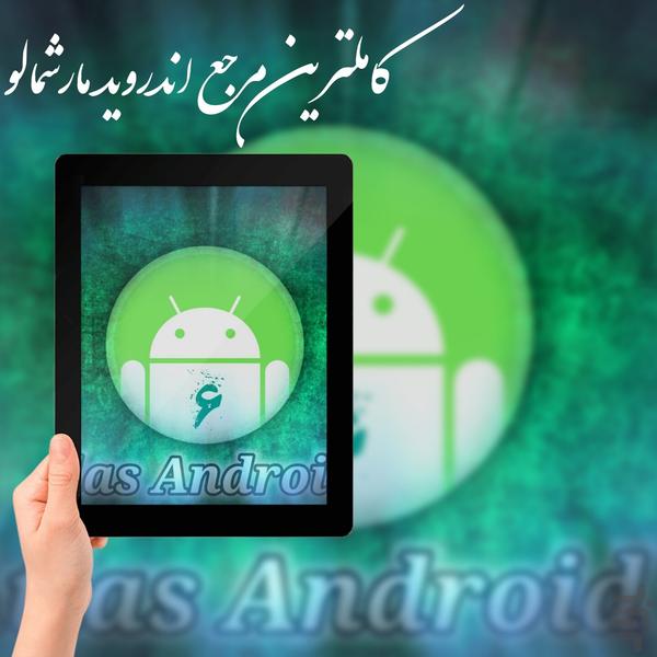 اطلس اندروید ۶ - عکس برنامه موبایلی اندروید