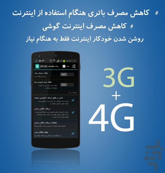 کاهش مصرف باتري در 3G و 4G - عکس برنامه موبایلی اندروید