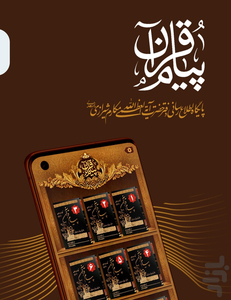 پیام قرآن - Image screenshot of android app