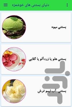 دنیای بستنی های خوشمزه - Image screenshot of android app