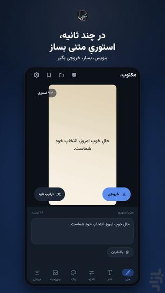 مکتوب | استوری ساز - عکس برنامه موبایلی اندروید