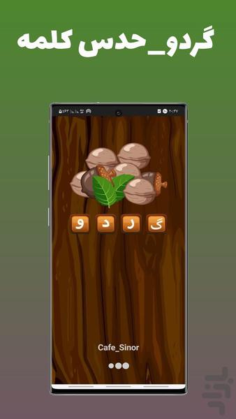 گردو_بازی حدس کلمات - Gameplay image of android game