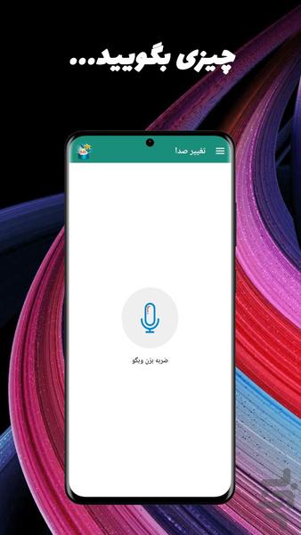 تغییر صدا - پیر و جوون کردن صدا - Image screenshot of android app