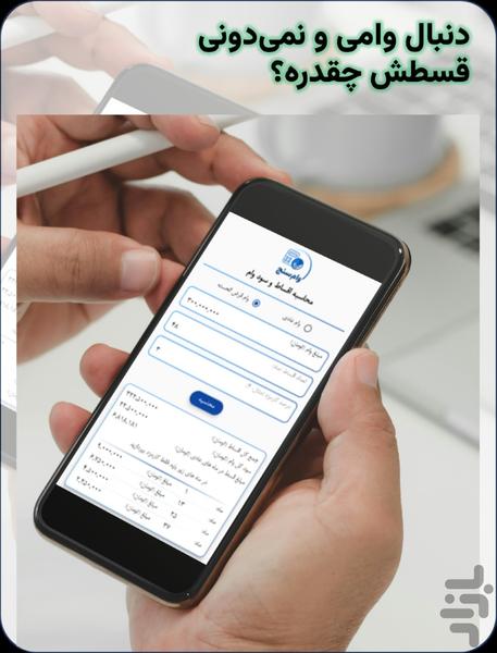 وام سنج - Image screenshot of android app