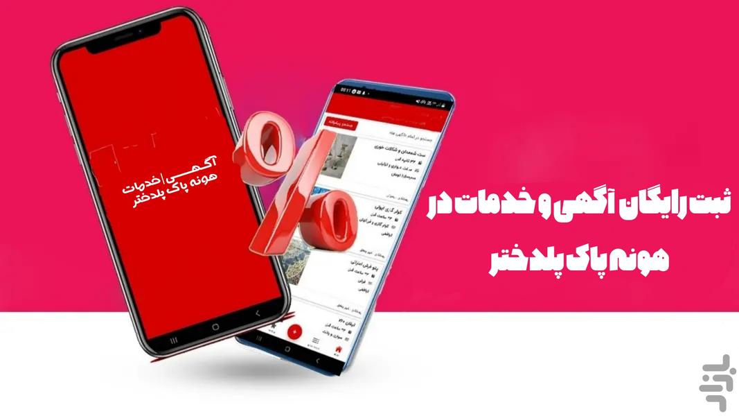 هونه پاک - عکس برنامه موبایلی اندروید
