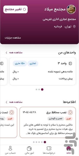 مدیریت مجتمع سما(ویژه ساکنین) - عکس برنامه موبایلی اندروید