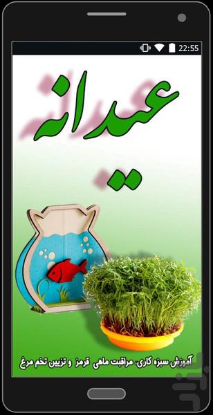 سبزه عید+نقاشی تخم مرغ+ماهی(عیدانه) - عکس برنامه موبایلی اندروید