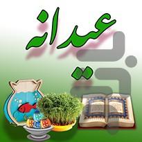 سبزه عید+نقاشی تخم مرغ+ماهی(عیدانه) - عکس برنامه موبایلی اندروید