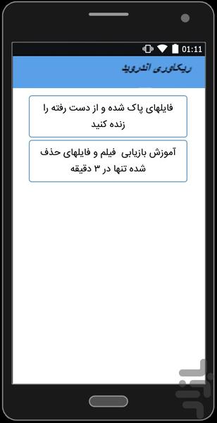ریکاوری تصاویر حذف شده (جدید) - Image screenshot of android app