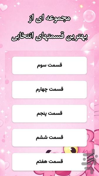 برنامه کودک پلنگ صورتی - Image screenshot of android app