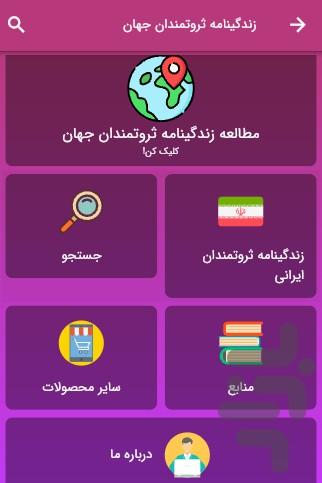 زندگینامه ثروتمندان - Image screenshot of android app