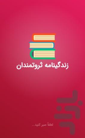 زندگینامه ثروتمندان - عکس برنامه موبایلی اندروید