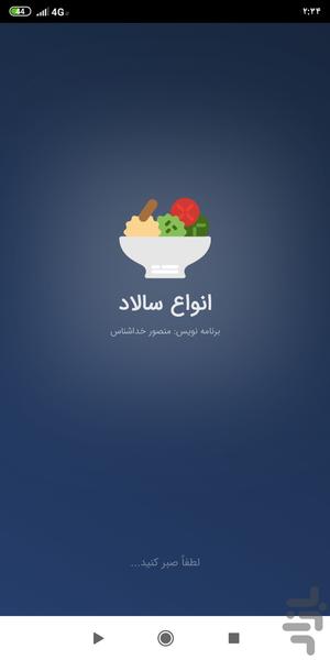 انواع سالاد - عکس برنامه موبایلی اندروید