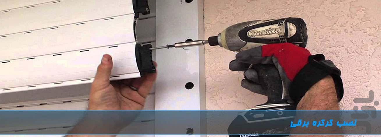 مراحل نصب کرکره برقی - عکس برنامه موبایلی اندروید