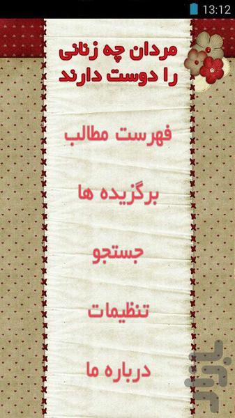 مردان عاشق چه زنانی می شوند - عکس برنامه موبایلی اندروید