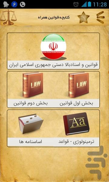 کتابچه قوانین همراه - عکس برنامه موبایلی اندروید
