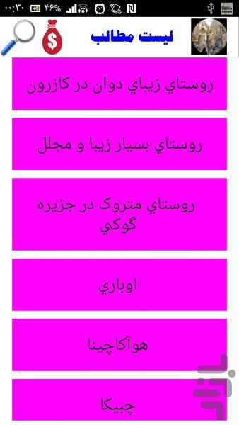 مرموز ترین روستاها - عکس برنامه موبایلی اندروید