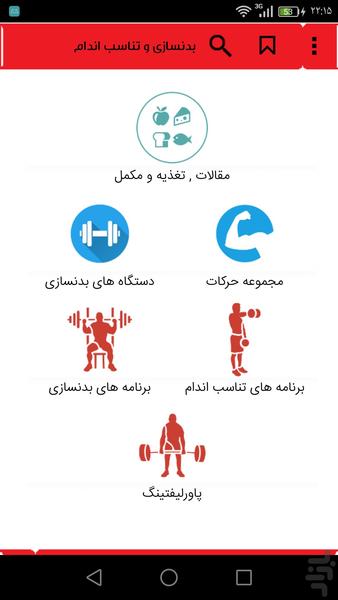 بدنسازی و تناسب اندام - عکس برنامه موبایلی اندروید