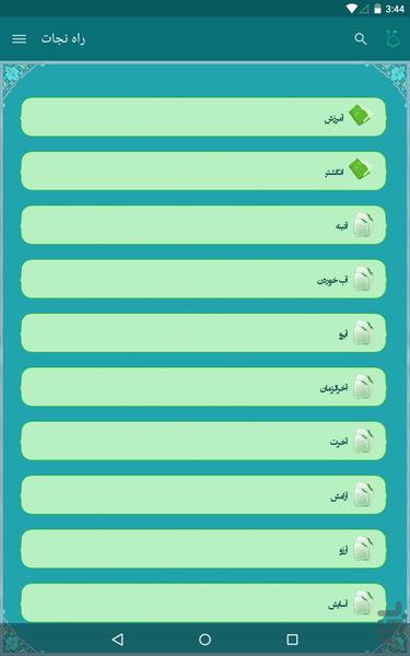 راه نجات-ثواب الاعمال وعقاب الاعمال - Image screenshot of android app