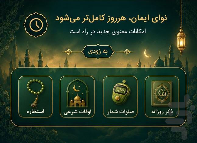 نوای ایمان | قرآن صوتی و ترجمه - عکس برنامه موبایلی اندروید