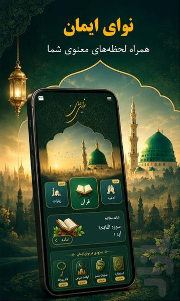 نوای ایمان | قرآن صوتی و ترجمه - عکس برنامه موبایلی اندروید