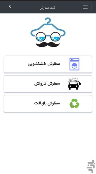 مسترواش(خشکشویی،کارواش،بازیافت) - عکس برنامه موبایلی اندروید