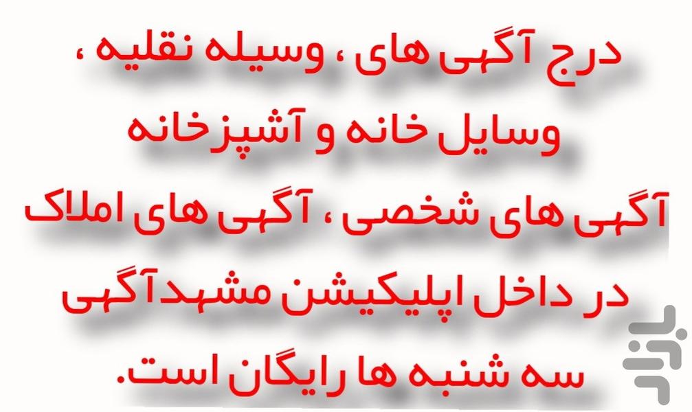 آگهی مشهد/نصب / مشهدآگهی/مشهد آگهی - عکس برنامه موبایلی اندروید