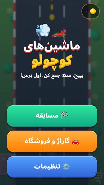 ماشینهای کوچولو - عکس بازی موبایلی اندروید