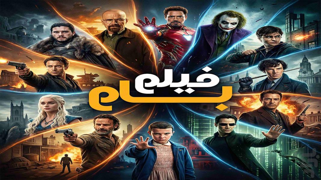 فیلم بام - تماشای فیلم و سریال - عکس برنامه موبایلی اندروید