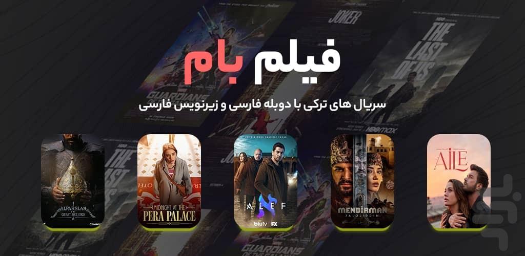 فیلم بام - تماشای فیلم و سریال - عکس برنامه موبایلی اندروید