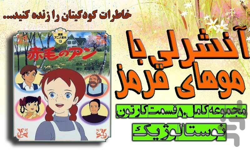 کارتون ماندگار آنشرلی - عکس برنامه موبایلی اندروید