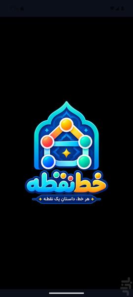 خط نقطه - Gameplay image of android game