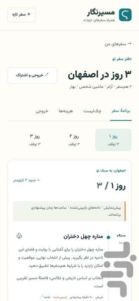 مسیرنگار | برنامهریز سفر داخلی - عکس برنامه موبایلی اندروید